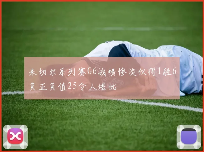 米切尔系列赛G6战绩惨淡仅得1胜6负正负值25令人堪忧