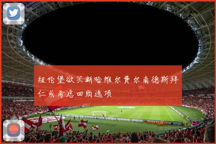 纽伦堡欲买断哈维尔费尔南德斯拜仁或考虑回购选项