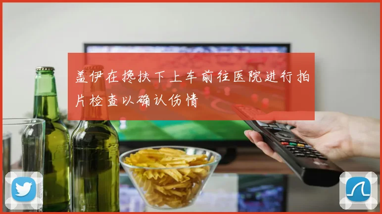 盖伊在搀扶下上车前往医院进行拍片检查以确认伤情