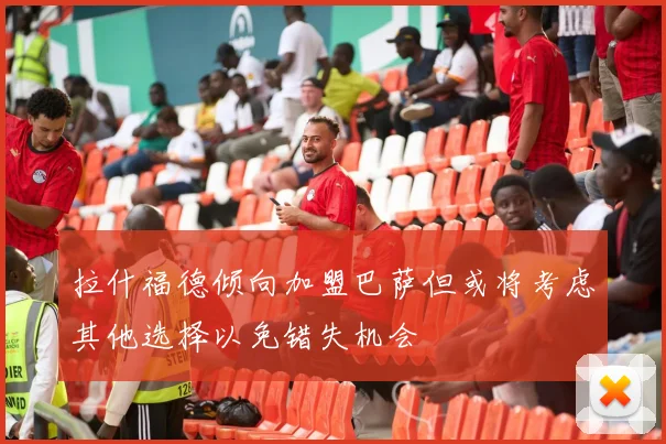 拉什福德倾向加盟巴萨但或将考虑其他选择以免错失机会