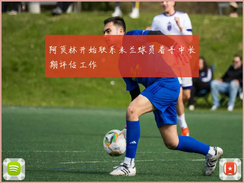 阿莫林开始联系米兰球员着手中长期评估工作