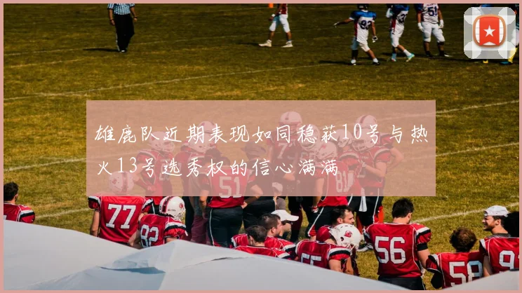 雄鹿队近期表现如同稳获10号与热火13号选秀权的信心满满