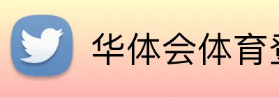 华体会体育登录 Logo